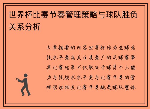 世界杯比赛节奏管理策略与球队胜负关系分析
