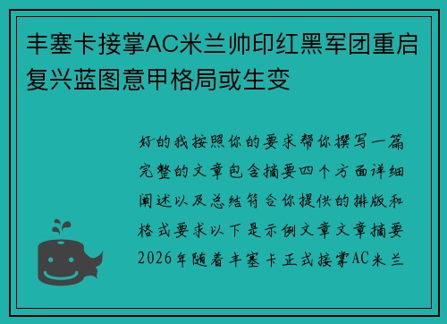 丰塞卡接掌AC米兰帅印红黑军团重启复兴蓝图意甲格局或生变