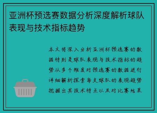 亚洲杯预选赛数据分析深度解析球队表现与技术指标趋势 亚洲杯预选赛数据分析深度解析球队表现与技术指标趋势