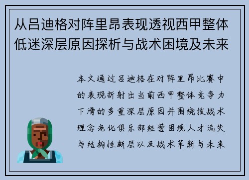 从吕迪格对阵里昂表现透视西甲整体低迷深层原因探析与战术困境及未来走势 从吕迪格对阵里昂表现透视西甲整体低迷深层原因探析与战术困境及未来走势