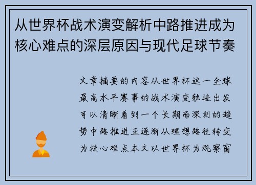 从世界杯战术演变解析中路推进成为核心难点的深层原因与现代足球节奏博弈 从世界杯战术演变解析中路推进成为核心难点的深层原因与现代足球节奏博弈