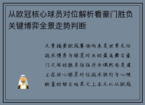 从欧冠核心球员对位解析看豪门胜负关键博弈全景走势判断 从欧冠核心球员对位解析看豪门胜负关键博弈全景走势判断