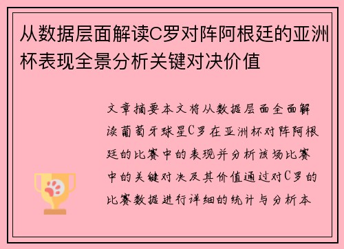 从数据层面解读C罗对阵阿根廷的亚洲杯表现全景分析关键对决价值 从数据层面解读C罗对阵阿根廷的亚洲杯表现全景分析关键对决价值