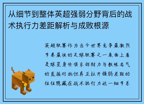 从细节到整体英超强弱分野背后的战术执行力差距解析与成败根源 从细节到整体英超强弱分野背后的战术执行力差距解析与成败根源