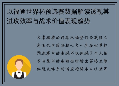 以福登世界杯预选赛数据解读透视其进攻效率与战术价值表现趋势 以福登世界杯预选赛数据解读透视其进攻效率与战术价值表现趋势