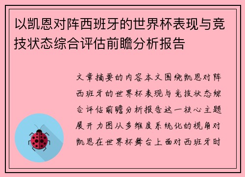 以凯恩对阵西班牙的世界杯表现与竞技状态综合评估前瞻分析报告