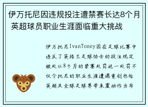 伊万托尼因违规投注遭禁赛长达8个月 英超球员职业生涯面临重大挑战