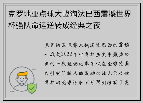 克罗地亚点球大战淘汰巴西震撼世界杯强队命运逆转成经典之夜 克罗地亚点球大战淘汰巴西震撼世界杯强队命运逆转成经典之夜