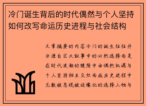 冷门诞生背后的时代偶然与个人坚持如何改写命运历史进程与社会结构 冷门诞生背后的时代偶然与个人坚持如何改写命运历史进程与社会结构