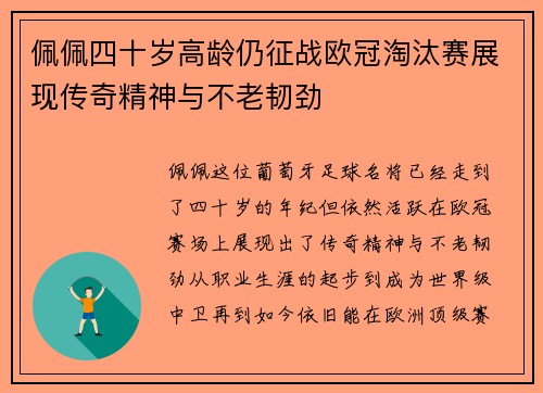 佩佩四十岁高龄仍征战欧冠淘汰赛展现传奇精神与不老韧劲