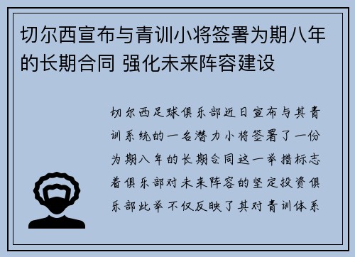 切尔西宣布与青训小将签署为期八年的长期合同 强化未来阵容建设 切尔西宣布与青训小将签署为期八年的长期合同 强化未来阵容建设