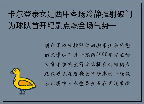 卡尔登泰女足西甲客场冷静推射破门为球队首开纪录点燃全场气势一 卡尔登泰女足西甲客场冷静推射破门为球队首开纪录点燃全场气势一