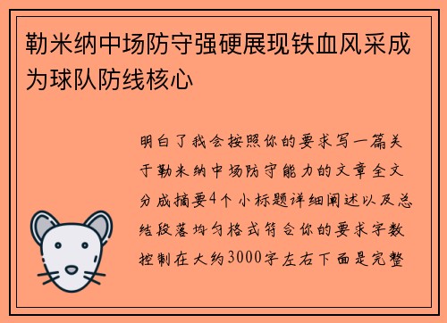 勒米纳中场防守强硬展现铁血风采成为球队防线核心 勒米纳中场防守强硬展现铁血风采成为球队防线核心