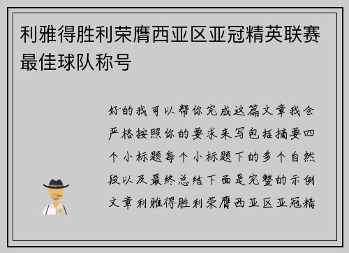 利雅得胜利荣膺西亚区亚冠精英联赛最佳球队称号 利雅得胜利荣膺西亚区亚冠精英联赛最佳球队称号