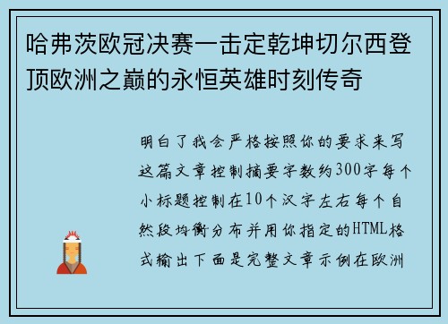 哈弗茨欧冠决赛一击定乾坤切尔西登顶欧洲之巅的永恒英雄时刻传奇 哈弗茨欧冠决赛一击定乾坤切尔西登顶欧洲之巅的永恒英雄时刻传奇