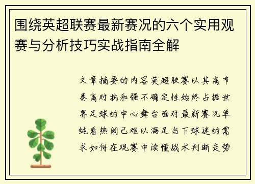围绕英超联赛最新赛况的六个实用观赛与分析技巧实战指南全解
