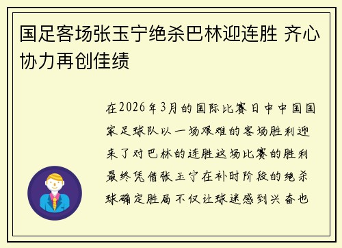 国足客场张玉宁绝杀巴林迎连胜 齐心协力再创佳绩 国足客场张玉宁绝杀巴林迎连胜 齐心协力再创佳绩