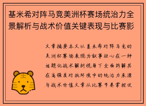 基米希对阵马竞美洲杯赛场统治力全景解析与战术价值关键表现与比赛影响