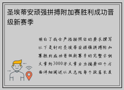 圣埃蒂安顽强拼搏附加赛胜利成功晋级新赛季