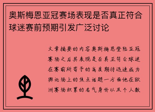 奥斯梅恩亚冠赛场表现是否真正符合球迷赛前预期引发广泛讨论