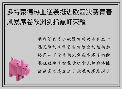 多特蒙德热血逆袭挺进欧冠决赛青春风暴席卷欧洲剑指巅峰荣耀