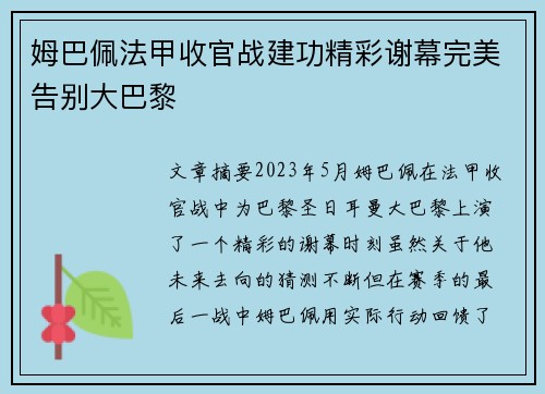 姆巴佩法甲收官战建功精彩谢幕完美告别大巴黎