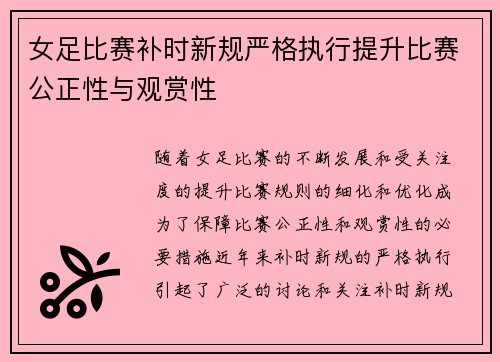 女足比赛补时新规严格执行提升比赛公正性与观赏性 女足比赛补时新规严格执行提升比赛公正性与观赏性