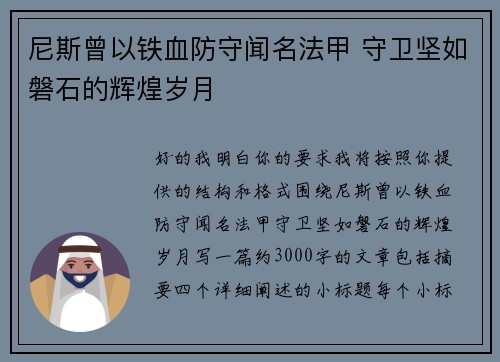 尼斯曾以铁血防守闻名法甲 守卫坚如磐石的辉煌岁月