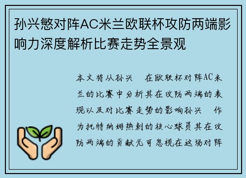 孙兴慜对阵AC米兰欧联杯攻防两端影响力深度解析比赛走势全景观