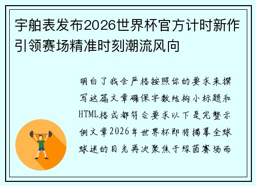 宇舶表发布2026世界杯官方计时新作引领赛场精准时刻潮流风向