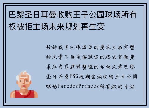 巴黎圣日耳曼收购王子公园球场所有权被拒主场未来规划再生变