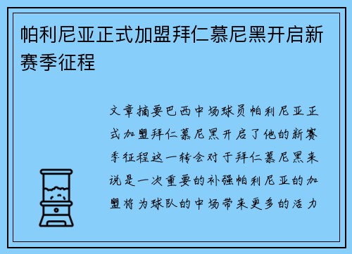 帕利尼亚正式加盟拜仁慕尼黑开启新赛季征程 帕利尼亚正式加盟拜仁慕尼黑开启新赛季征程