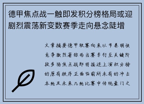 德甲焦点战一触即发积分榜格局或迎剧烈震荡新变数赛季走向悬念陡增