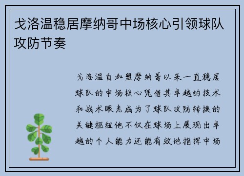 戈洛温稳居摩纳哥中场核心引领球队攻防节奏