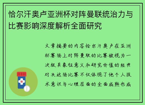 恰尔汗奥卢亚洲杯对阵曼联统治力与比赛影响深度解析全面研究 恰尔汗奥卢亚洲杯对阵曼联统治力与比赛影响深度解析全面研究