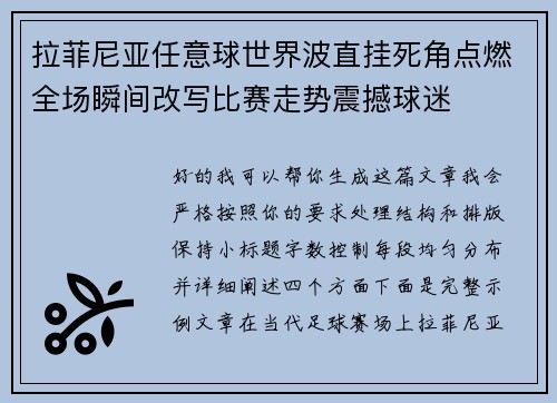拉菲尼亚任意球世界波直挂死角点燃全场瞬间改写比赛走势震撼球迷 拉菲尼亚任意球世界波直挂死角点燃全场瞬间改写比赛走势震撼球迷