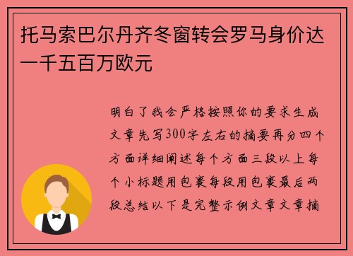 托马索巴尔丹齐冬窗转会罗马身价达一千五百万欧元
