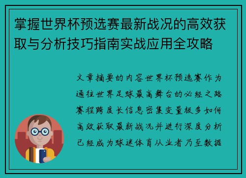 掌握世界杯预选赛最新战况的高效获取与分析技巧指南实战应用全攻略 掌握世界杯预选赛最新战况的高效获取与分析技巧指南实战应用全攻略