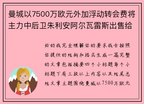 曼城以7500万欧元外加浮动转会费将主力中后卫朱利安阿尔瓦雷斯出售给马德里竞技