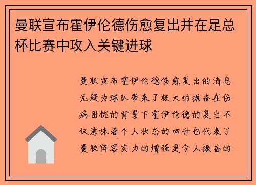曼联宣布霍伊伦德伤愈复出并在足总杯比赛中攻入关键进球