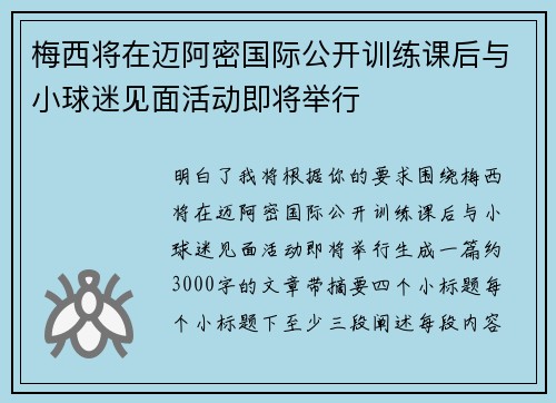 梅西将在迈阿密国际公开训练课后与小球迷见面活动即将举行