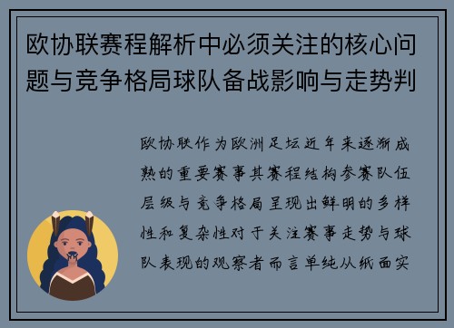 欧协联赛程解析中必须关注的核心问题与竞争格局球队备战影响与走势判断