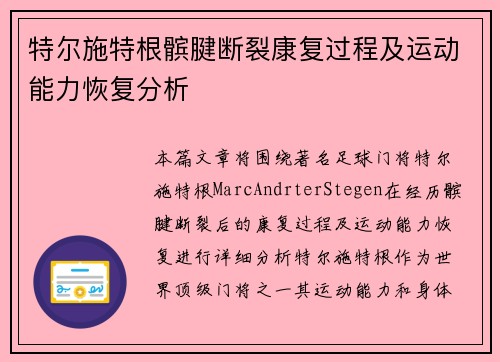 特尔施特根髌腱断裂康复过程及运动能力恢复分析