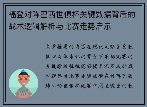 福登对阵巴西世俱杯关键数据背后的战术逻辑解析与比赛走势启示