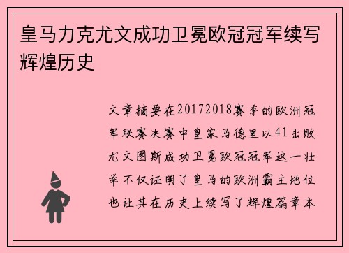 皇马力克尤文成功卫冕欧冠冠军续写辉煌历史