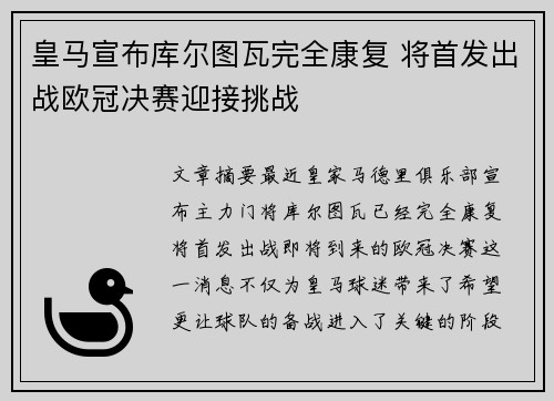 皇马宣布库尔图瓦完全康复 将首发出战欧冠决赛迎接挑战