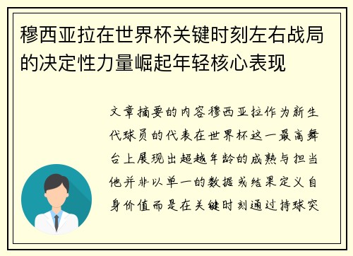 穆西亚拉在世界杯关键时刻左右战局的决定性力量崛起年轻核心表现